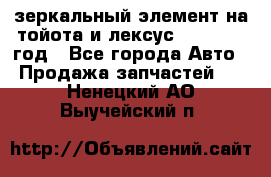 зеркальный элемент на тойота и лексус 2003-2017 год - Все города Авто » Продажа запчастей   . Ненецкий АО,Выучейский п.